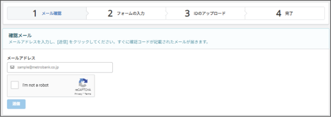 メール確認の画面。メールアドレスを入力する欄と、「私はロボットではありません」が表示されている