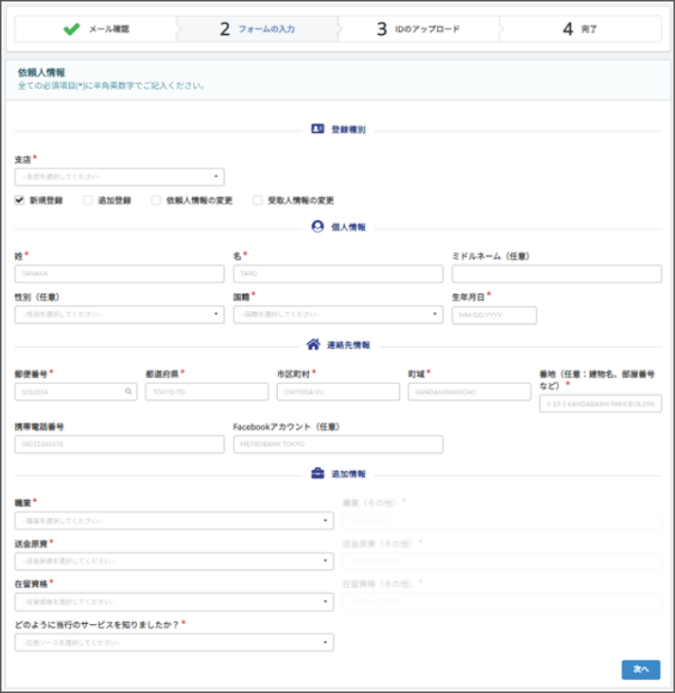 Remitter（送金依頼人様）の情報入力画面。詳細内容は続く文章を参照してください。