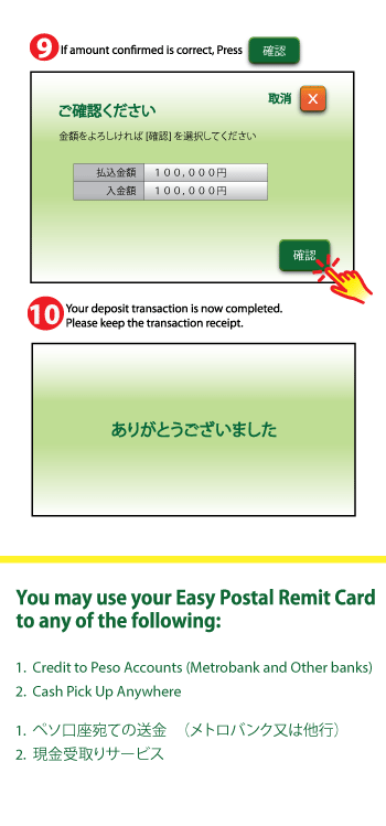 Step9:金額を確認し、正しければ「確認」ボタンを押してください。Step10:預金取引が完了しました。領収書は大切に保管してください。EPRCは以下のいずれにもご利用いただけます：1.ペソ講座宛ての送金（メトロバンク又は他行）2.現金受取サービス
